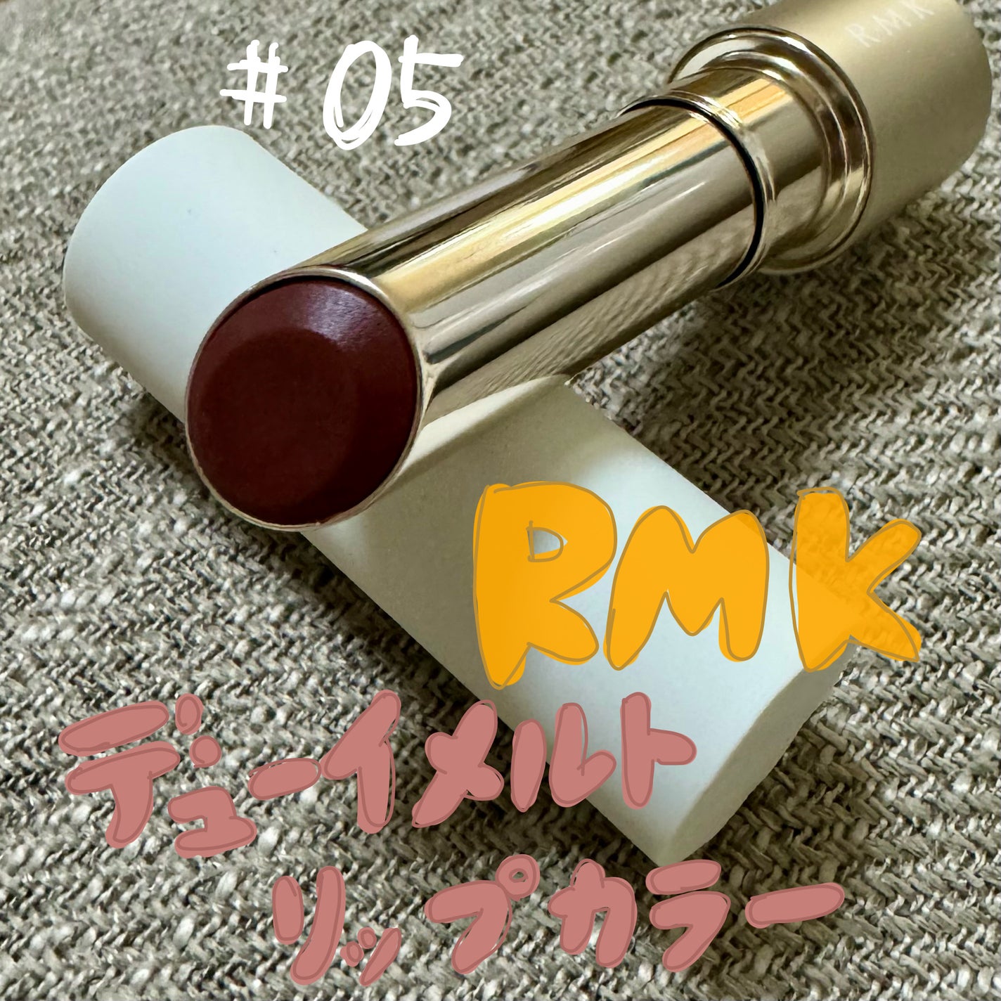 RMK デューイーメルト リップカラー/RMK/口紅を使ったクチコミ(1枚目)
