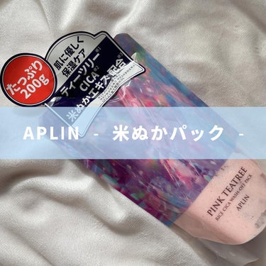 #PR
APLIN ピンクティーツリー
ライスシカウォッシュパック
200g 1500円（税込）

5-10分置いて流すだけ。ふわふわクリームはぬるま湯で落ちにくいなど感じず、簡単にオフできるのが良かっ