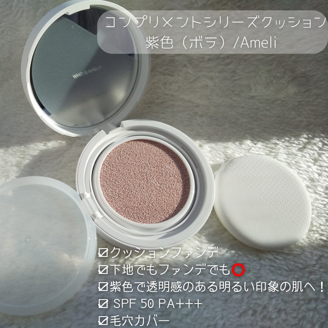 コンプリメントシリーズクッション 紫色(ボラ)/Ameli/クッションファンデーションを使ったクチコミ（2枚目）