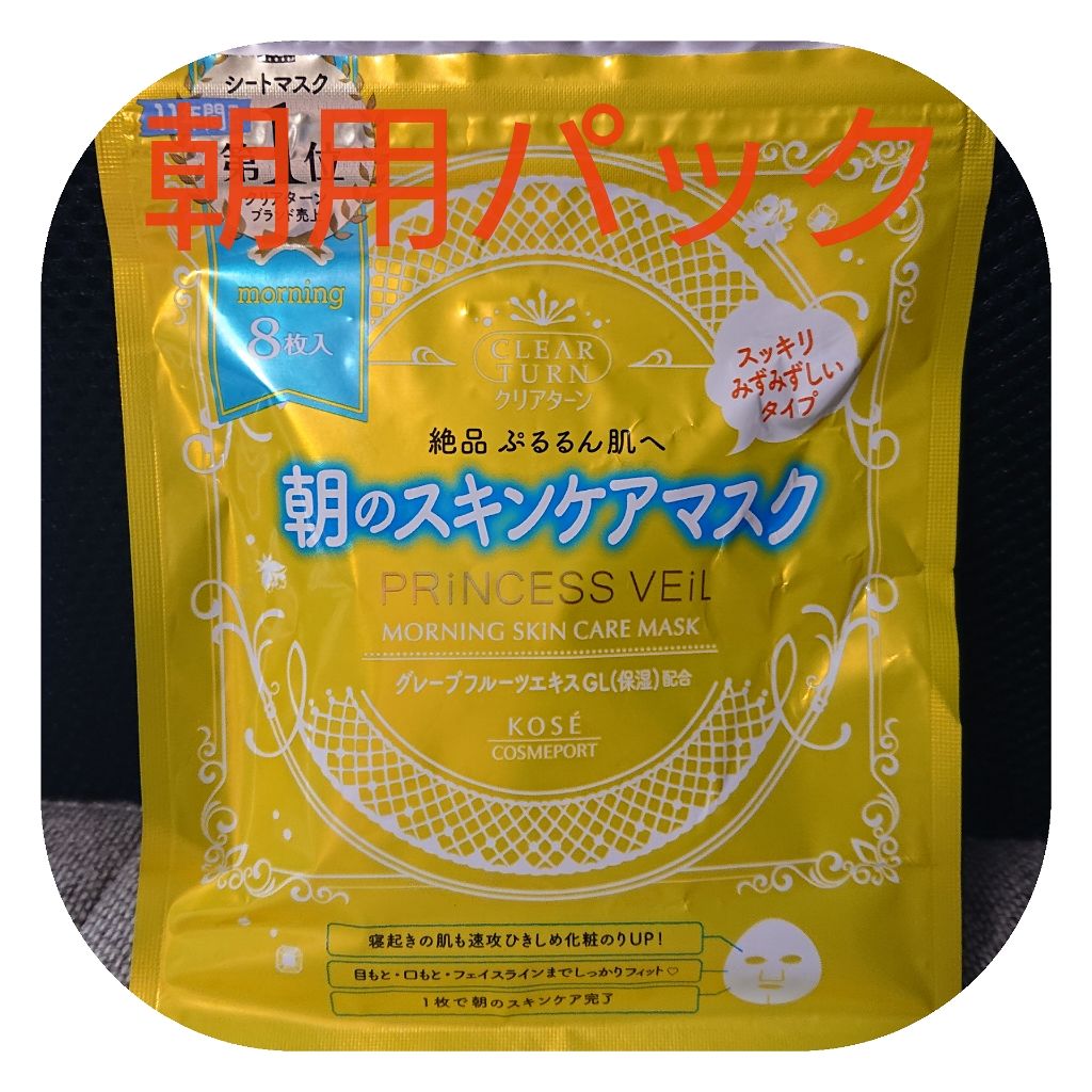 プリンセスヴェール モーニング スキンケア マスク/クリアターン/シートマスク・パックを使ったクチコミ（1枚目）