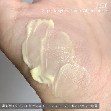 スーパーナイツ マルチ ビタミン マスク/belif/フェイスクリームを使ったクチコミ（4枚目）