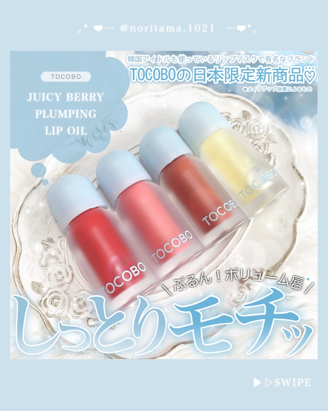 ジューシーベリープランピングリップオイル/TOCOBO/リップグロスを使ったクチコミ（1枚目）