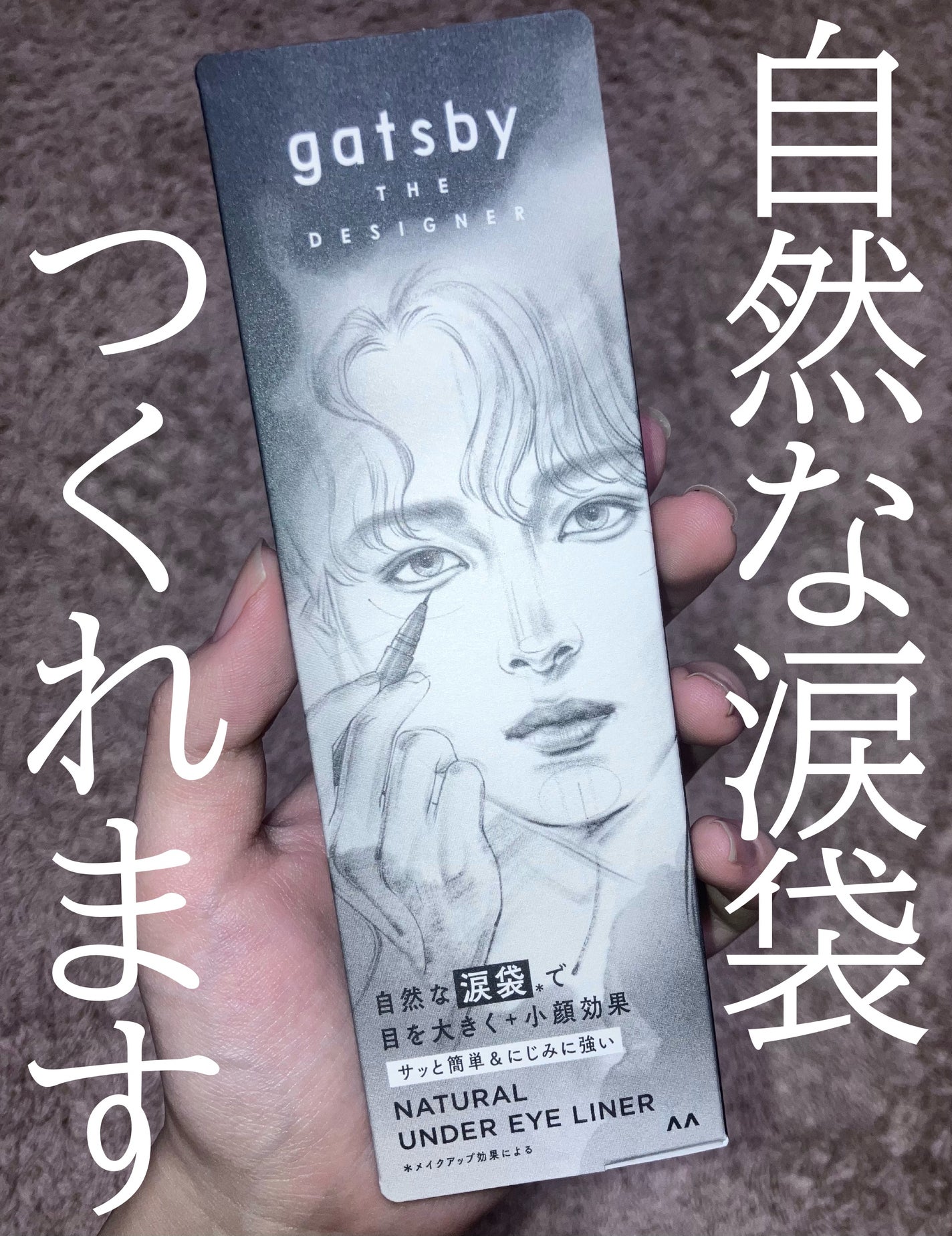 ナチュラル涙袋ライナー/gatsby THE DESIGNER/リキッドアイライナーを使ったクチコミ(1枚目)