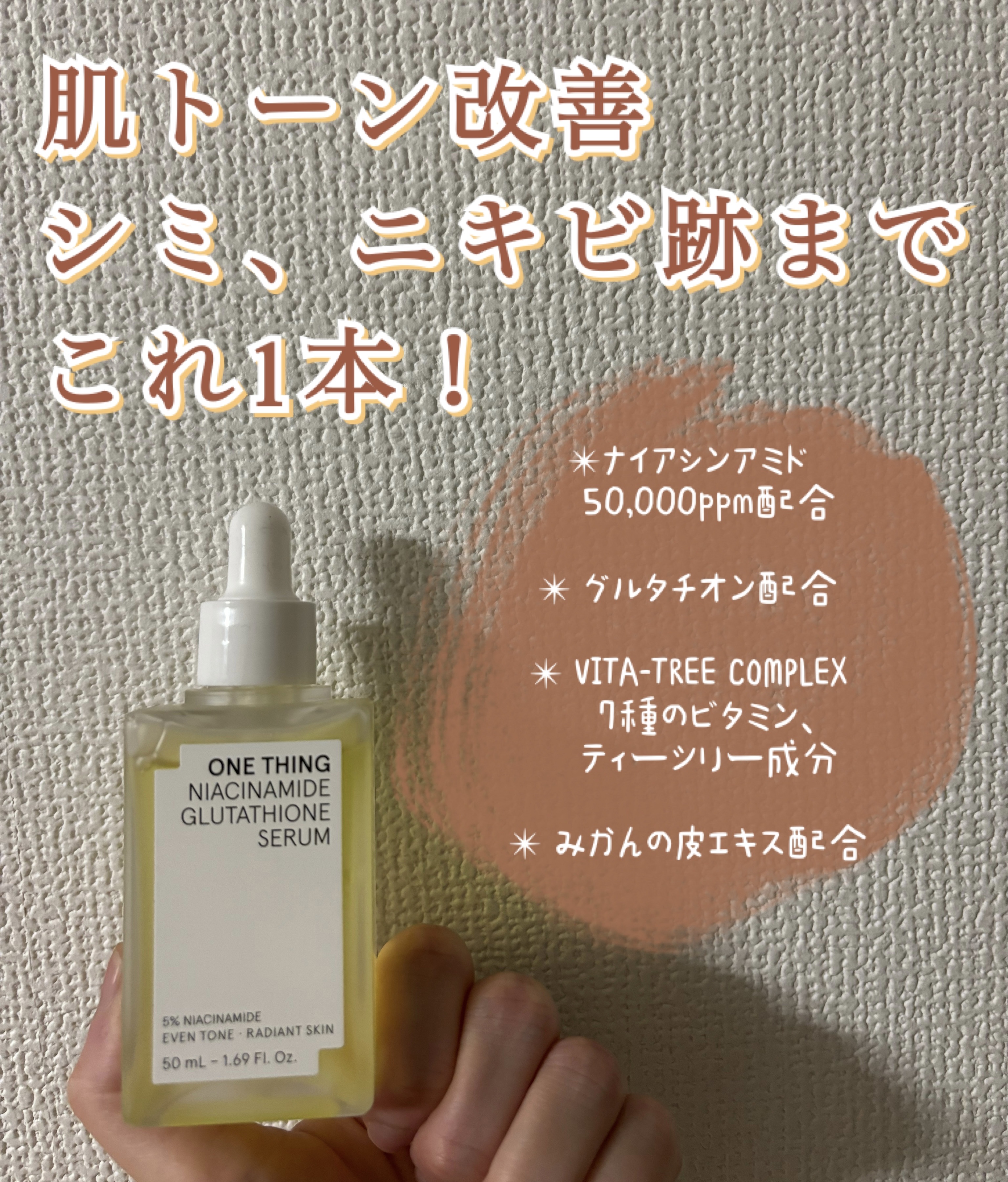ナイアシンアミドグルタチオンセラム/ONE THING/美容液を使ったクチコミ（1枚目）