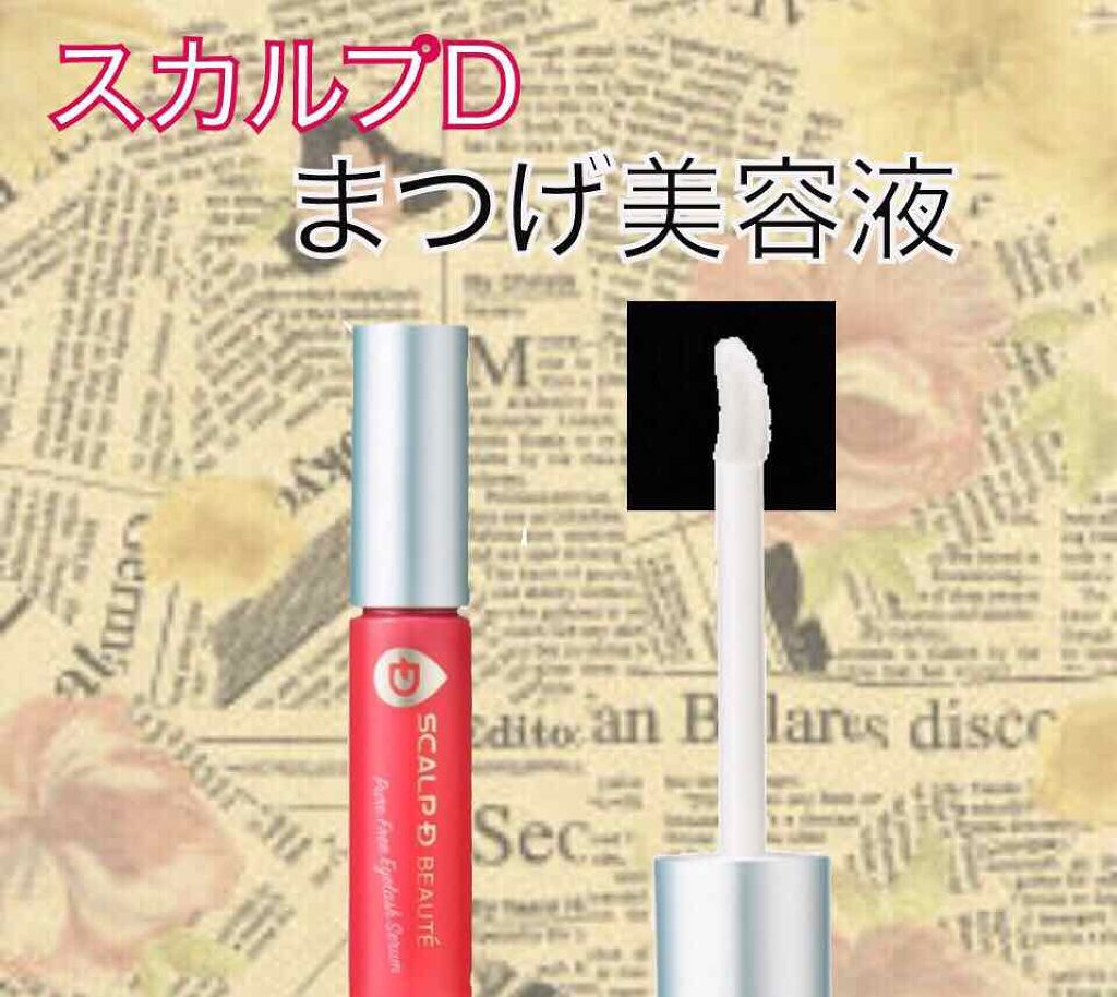 スカルプD ボーテ ピュアフリーアイラッシュセラム/アンファー(スカルプD)/まつげ美容液を使ったクチコミ(2枚目)