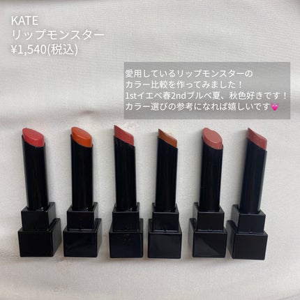 ケイト リップモンスター/KATE/口紅を使ったクチコミ(2枚目)