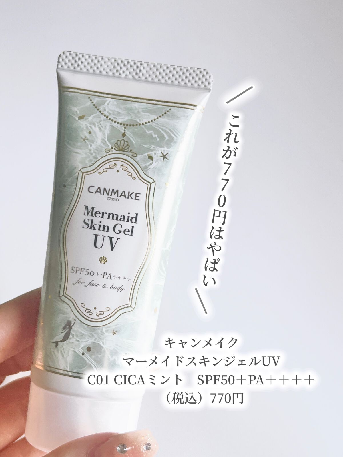 マーメイドスキンジェルUV/キャンメイク/日焼け止めジェルを使ったクチコミ(2枚目)