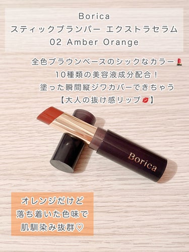 スティックプランパー エクストラセラム 02 Amber Orange(アンバーオレンジ)/Borica/口紅を使ったクチコミ（1枚目）