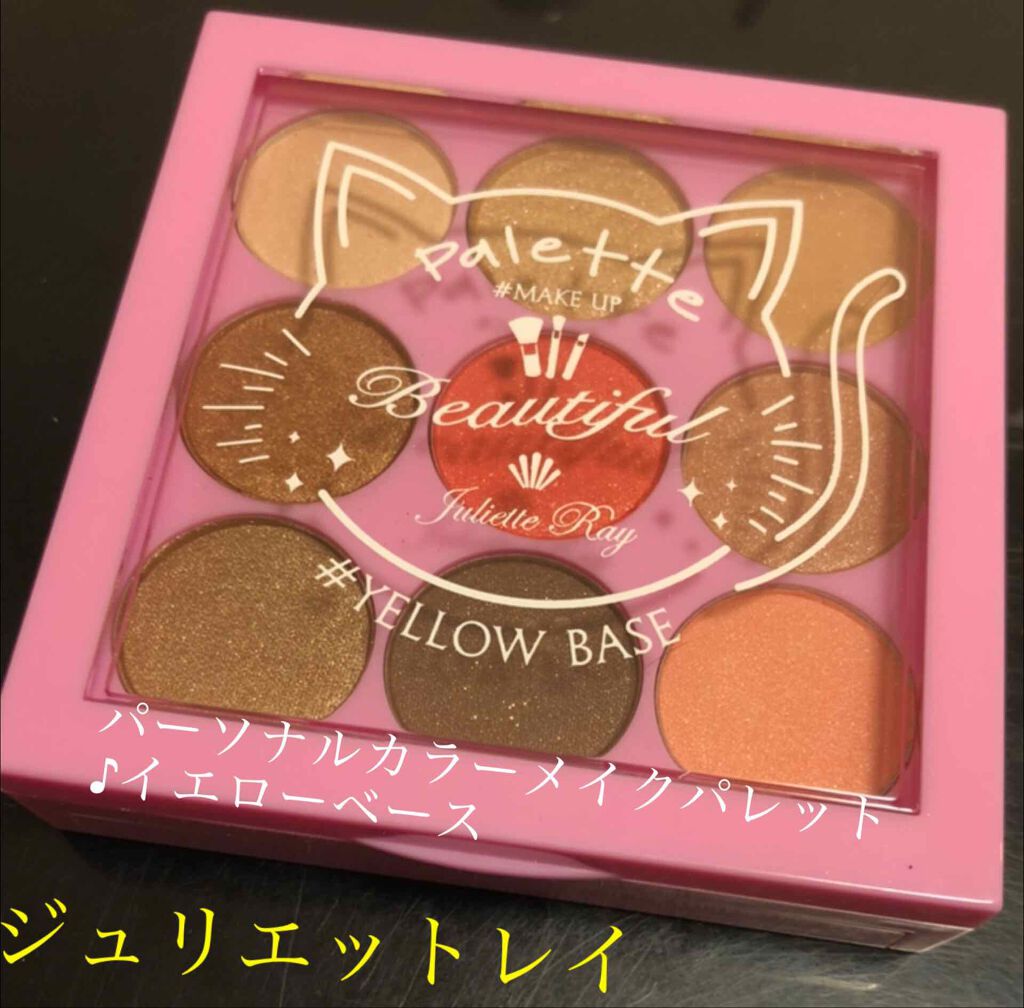 パーソナルカラー メイクパレット/ジュリエットレイ/アイシャドウパレットを使ったクチコミ（1枚目）