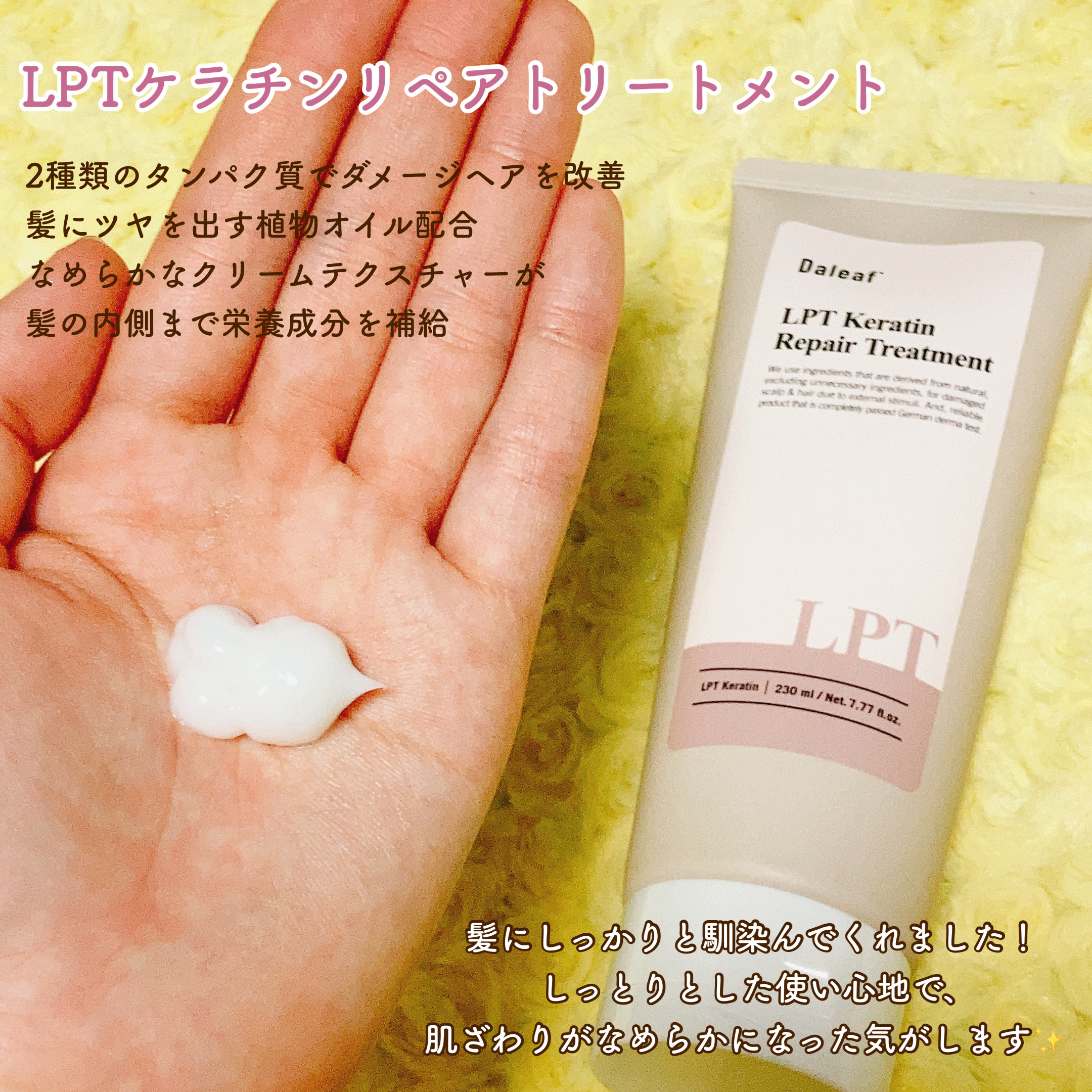 LPTケラチンリペア ノーウォッシュトリートメント/Daleaf/アウトバストリートメントを使ったクチコミ（3枚目）