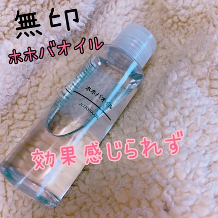 ホホバオイル/無印良品/ボディオイルを使ったクチコミ(1枚目)