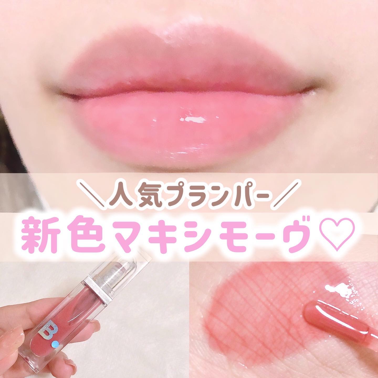 ボリュームリッププランパー/BANILA CO/リッププランパーを使ったクチコミ（1枚目）