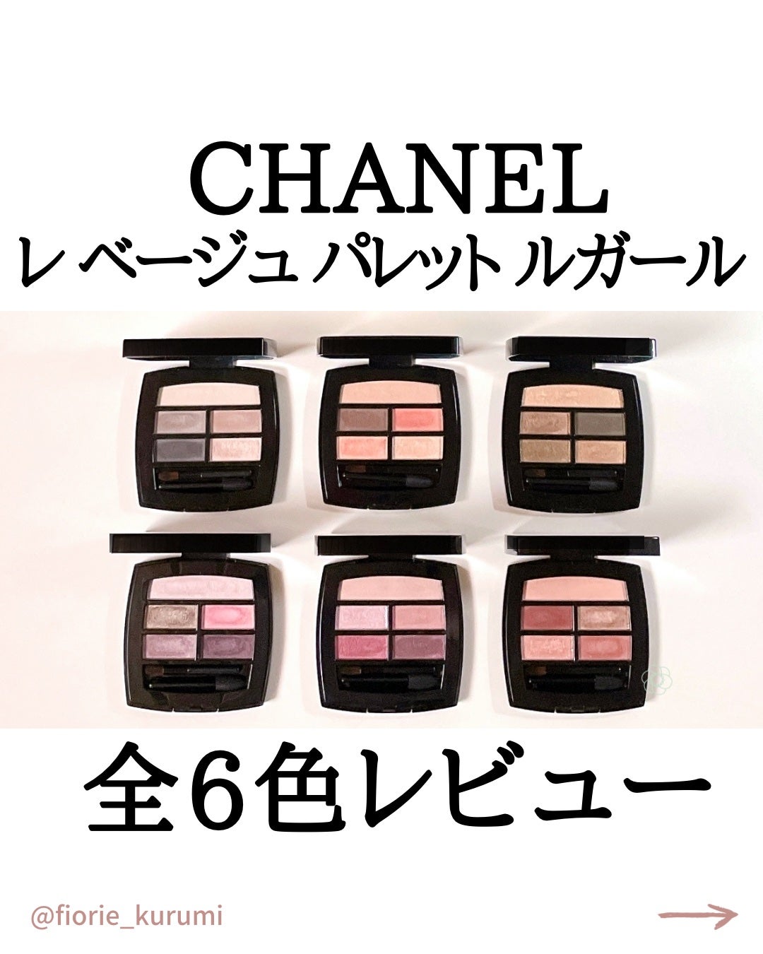レ ベージュ パレット ルガール|CHANELの口コミ レ ベージュ パレット ルガール|CHANELの口コミ