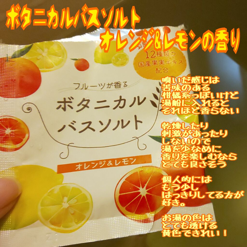 フルーツが香るボタニカルバスソルト/松田医薬品/無機塩系入浴剤を使ったクチコミ(1枚目)