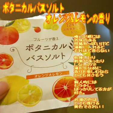 フルーツが香るボタニカルバスソルト/松田医薬品/入浴剤を使ったクチコミ（1枚目）