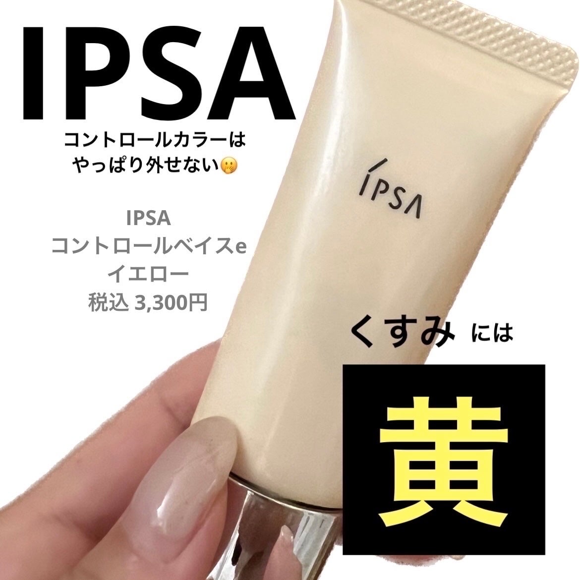 コントロールベイスe/IPSA/化粧下地を使ったクチコミ(1枚目)