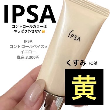 IPSA コントロールベイスeのクチコミ「今年の秋冬はファンデの新作が豊富らしいです。

私も何買おうかな🤔と今からワクワクですが、私の.....」（1枚目）