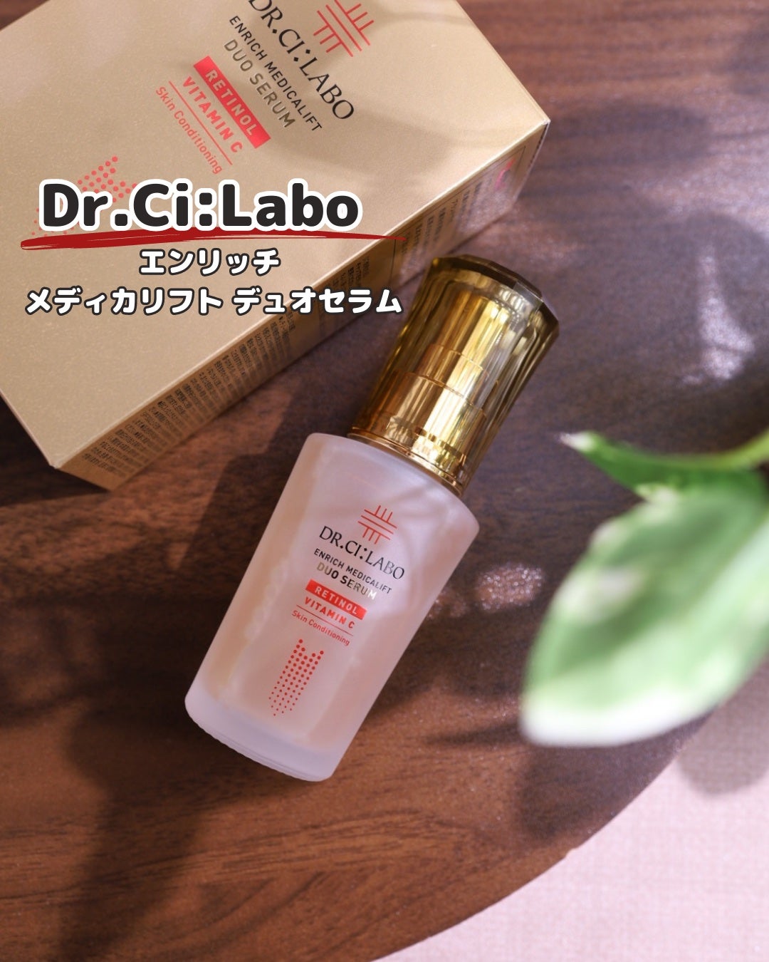 エンリッチ メディカリフト デュオセラム/ドクターシーラボⓇ/美容液を使ったクチコミ(1枚目)