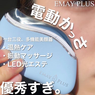 Emay Plus 電動かっさプレートのクチコミ「電動かっさ、まじすごいよ✨

@emayplus.jp 

EMAY PLUS
電動かっさプレ.....」（1枚目）