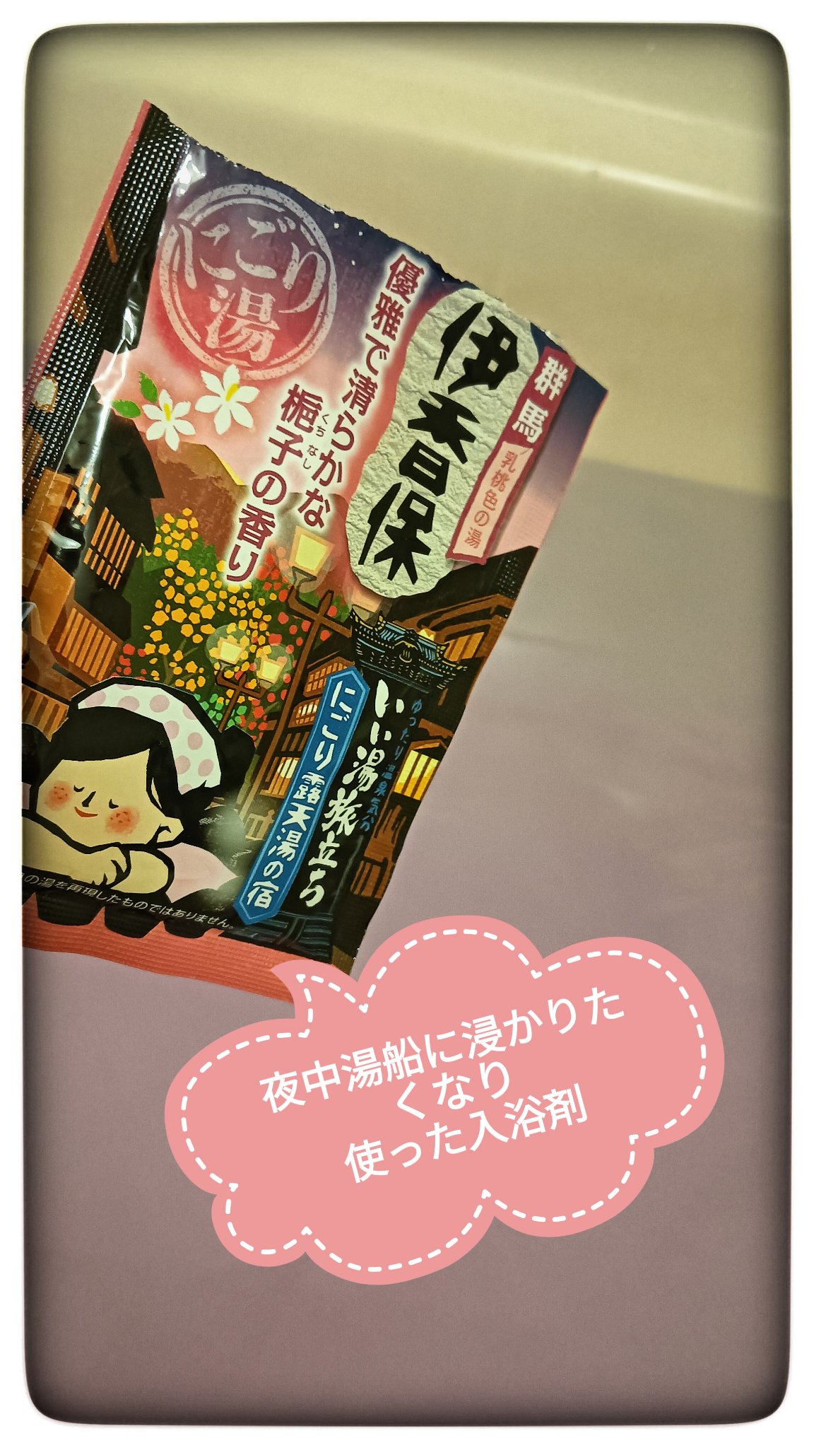 いい湯旅立ち にごり露天湯の宿/白元アース/無機塩系入浴剤を使ったクチコミ（1枚目）