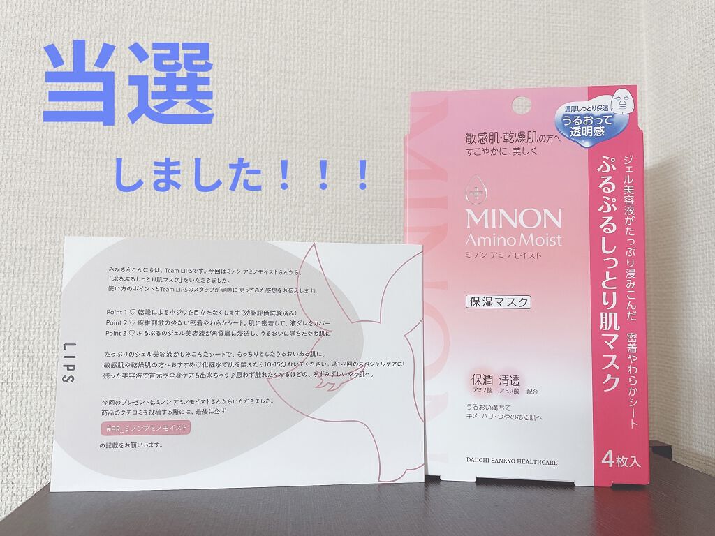 ミノン アミノモイスト ぷるぷるしっとり肌マスク/ミノン/シートマスク・パックを使ったクチコミ（1枚目）