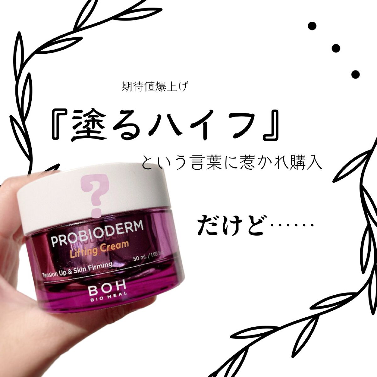 プロバイオダーム リフティング クリーム/BIOHEAL BOH/フェイスクリームを使ったクチコミ（1枚目）