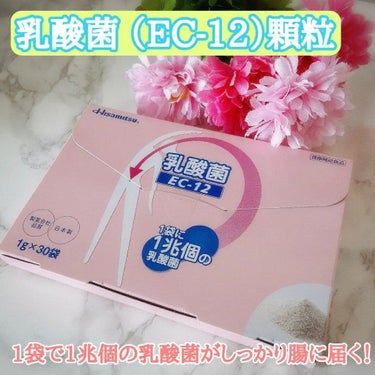 乳酸菌（EC-12）顆粒/乳酸菌(EC-12)/健康サプリメントを使ったクチコミ（1枚目）