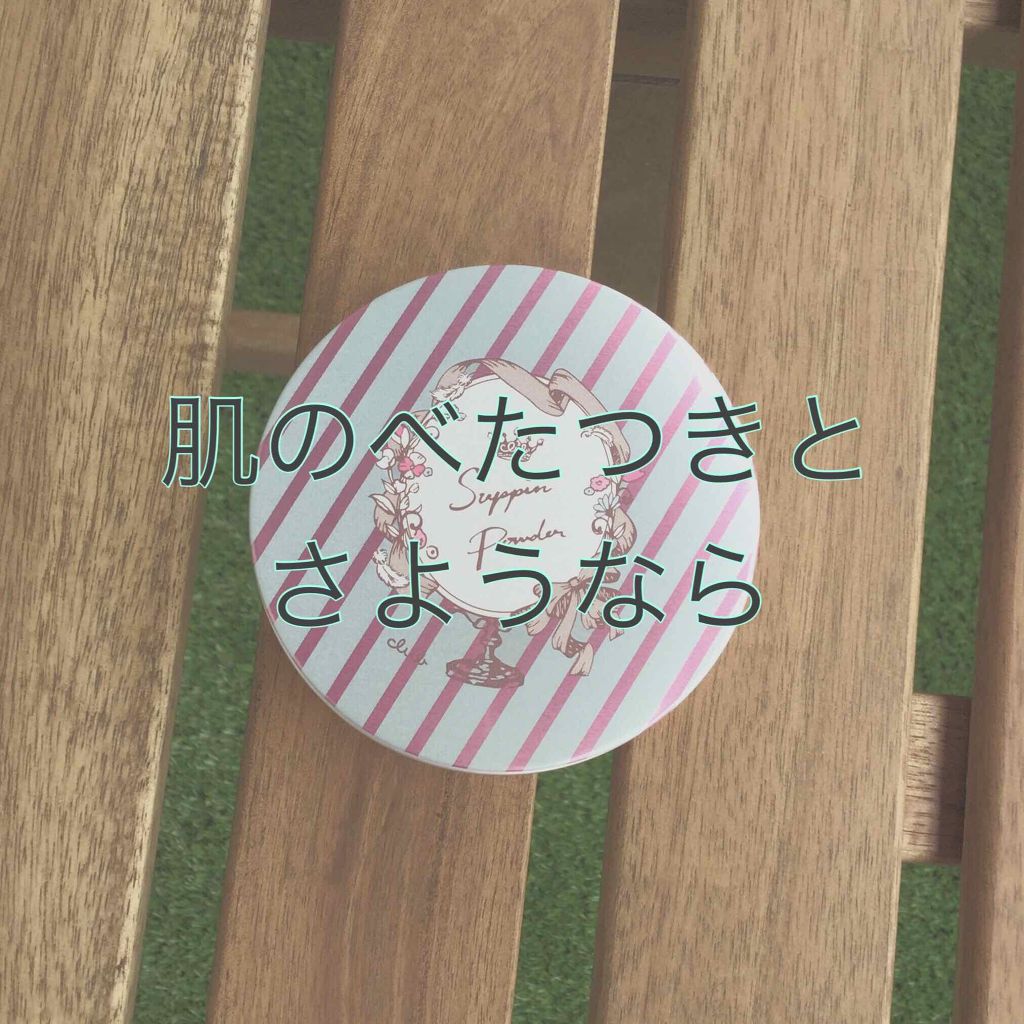 すっぴんパウダー/クラブ/プレストパウダーを使ったクチコミ(1枚目)