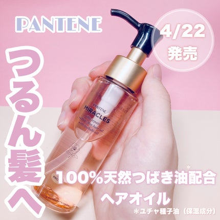 ミラクルズ シルキーリペア 洗い流さないトリートメント/パンテーン/ヘアオイルを使ったクチコミ(1枚目)