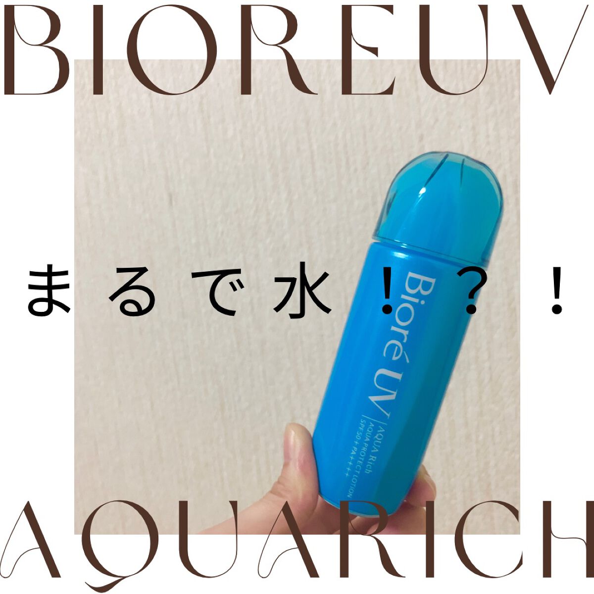ビオレUV アクアリッチ アクアプロテクトローション(水層パック)/ビオレ/日焼け止めローションを使ったクチコミ(1枚目)