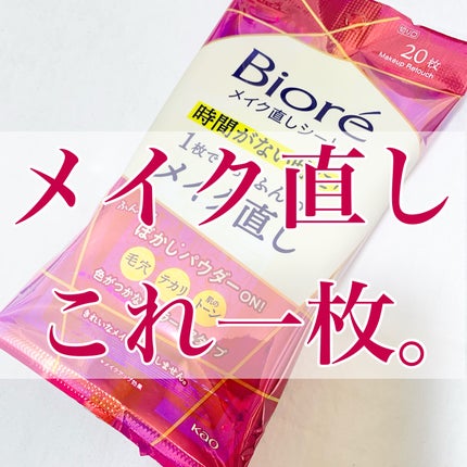 ビオレ メイク直しシート/ビオレ/フェイスシートを使ったクチコミ(1枚目)