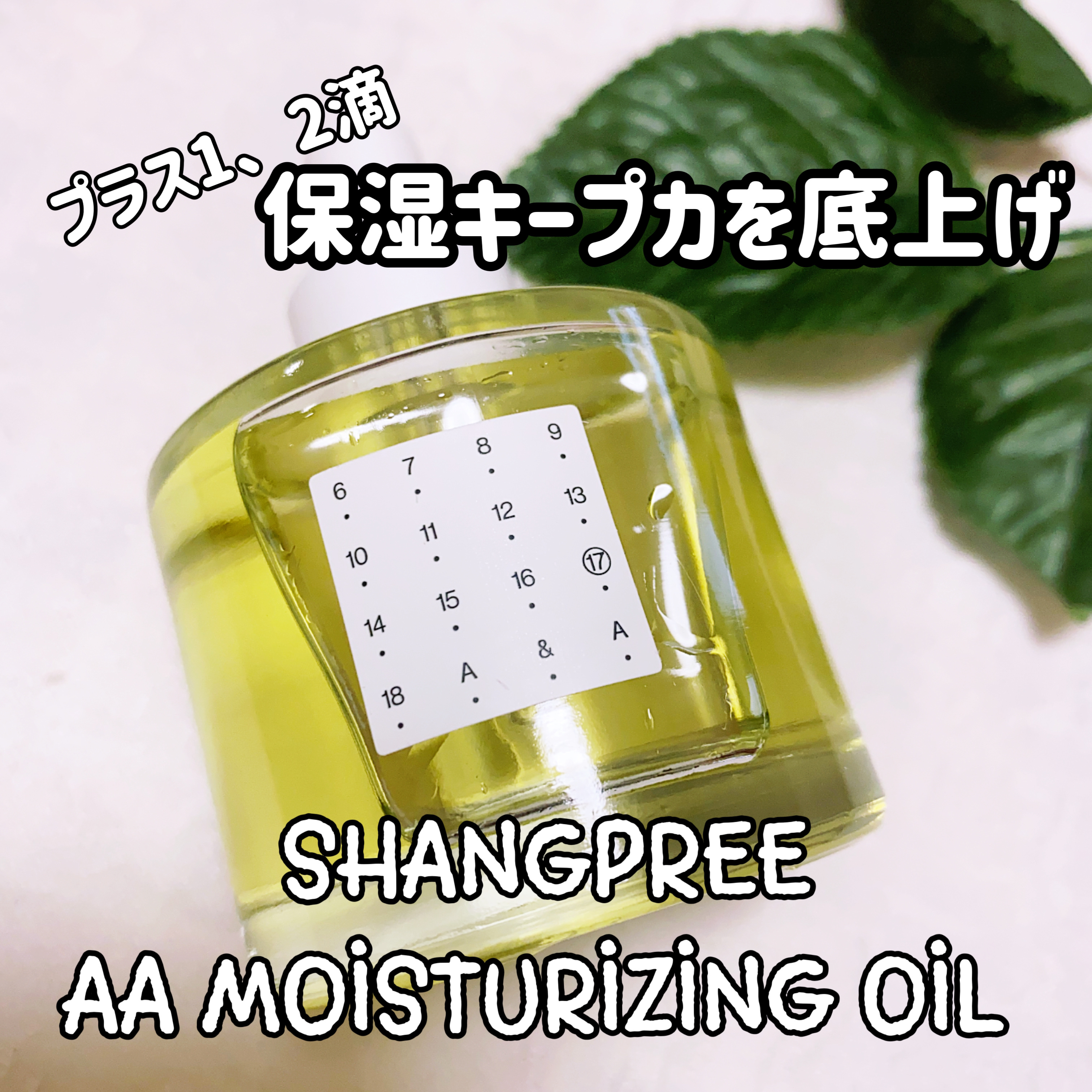 AAモイスチャライジングオイル /Shangpree/フェイスオイルを使ったクチコミ（1枚目）