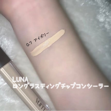ロングラスティングチップコンシーラー/LUNA/リキッドコンシーラーを使ったクチコミ(1枚目)