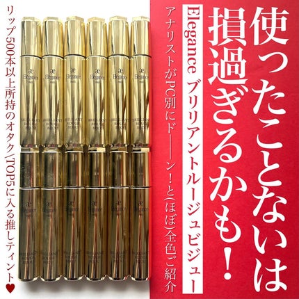 エレガンス ブリリアント ルージュ ビジュー/Elégance/リップグロスを使ったクチコミ(1枚目)