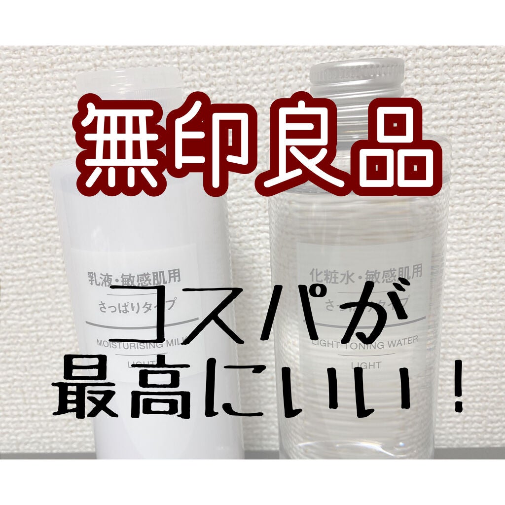 化粧水 敏感肌用 さっぱりタイプ/無印良品/化粧水を使ったクチコミ(1枚目)