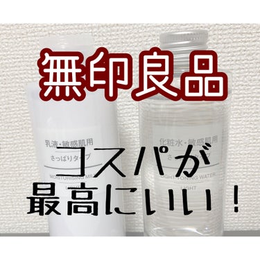 化粧水　敏感肌用　さっぱりタイプ/無印良品/化粧水を使ったクチコミ（1枚目）