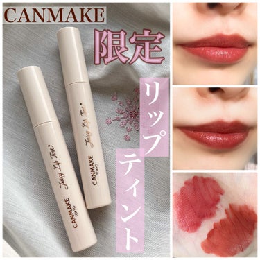 💋CANMAKE ジューシーリップティント💋

CANMAKEから待望のリップティントが限定発売✨

lipsを通じてCANMAKE様から2番を頂いたのですが、良すぎて1番も追加購入してしまいました〜🌼