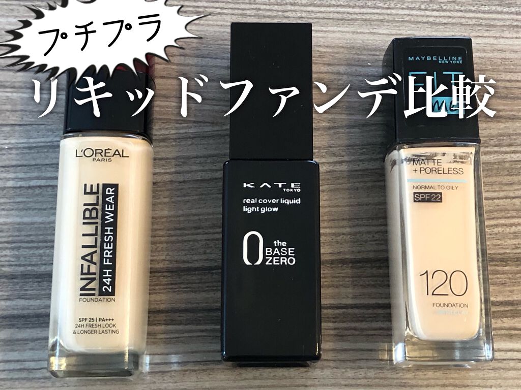 プチプラのリキッドファンデでもカバー力があって崩れにくいのはもはや当たり前の時代！！
所持してる範囲で、それぞれのファンデの特徴やどんな人におすすめしたいかをまとめました🧡
めちゃくちゃ語りたいこと多すぎて長くなってますが是非ご覧下さい�