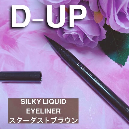 シルキーリキッドアイライナーWP/D-UP/リキッドアイライナーを使ったクチコミ(1枚目)