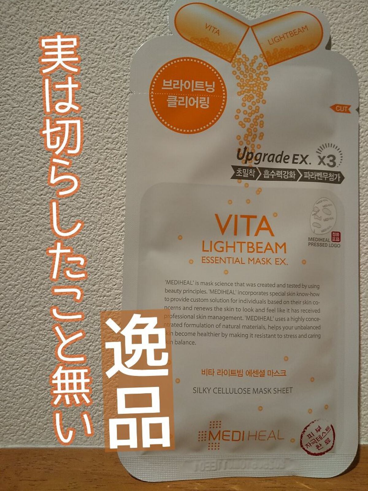 ビタライトビームエッセンシャルマスクEX/MEDIHEAL/シートマスク・パックを使ったクチコミ(1枚目)
