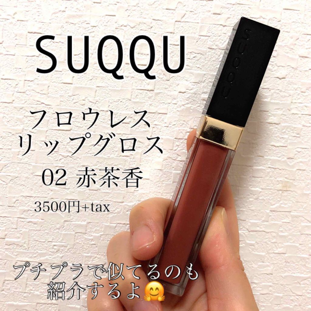 フロウレス リップ グロス/SUQQU/リップグロスを使ったクチコミ(1枚目)