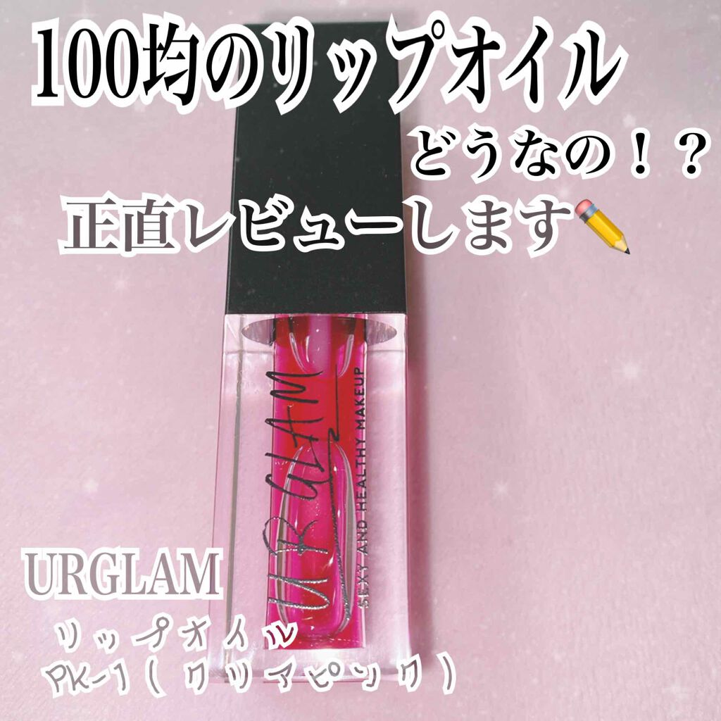UR GLAM　LIP OIL/U R GLAM/リップグロスを使ったクチコミ（1枚目）