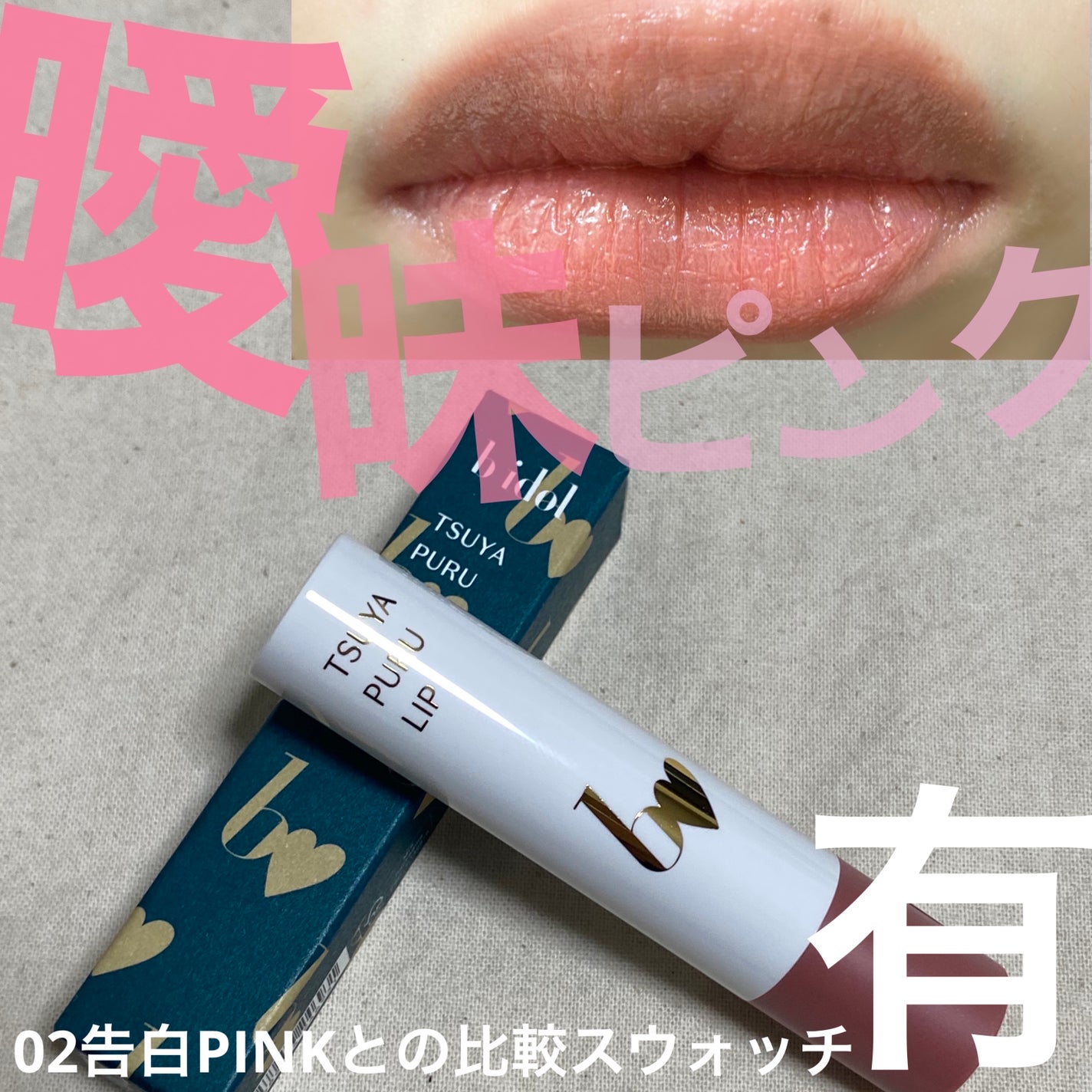 つやぷるリップR/b idol/口紅を使ったクチコミ(1枚目)