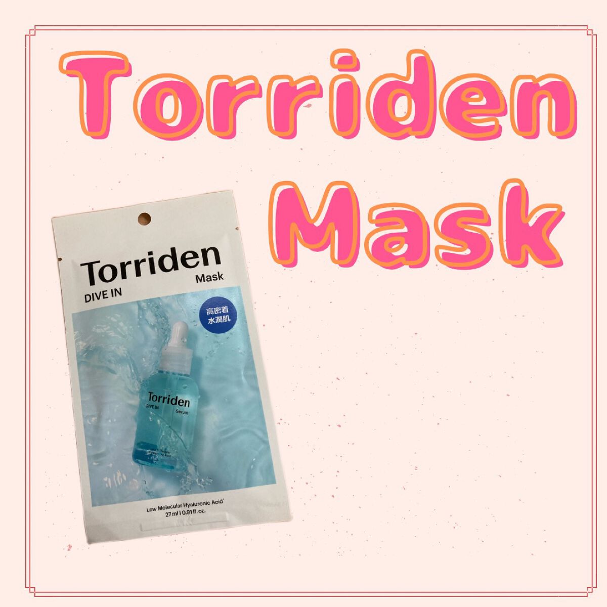 トリデン ダイブインマスクパック/Torriden/シートマスク・パックを使ったクチコミ（1枚目）