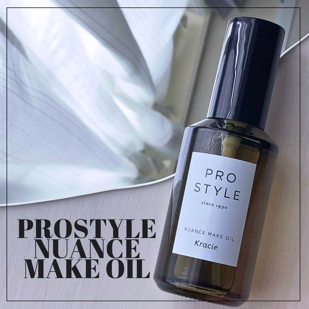 ニュアンスメイクオイル/プロスタイル/ヘアオイルを使ったクチコミ(1枚目)