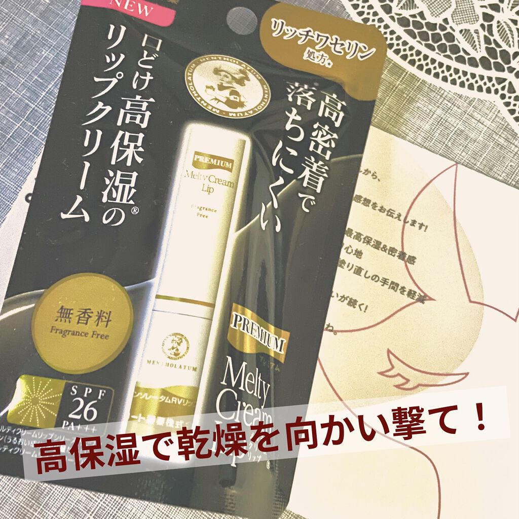 プレミアムメルティリップ/メンソレータム/リップクリームを使ったクチコミ（1枚目）