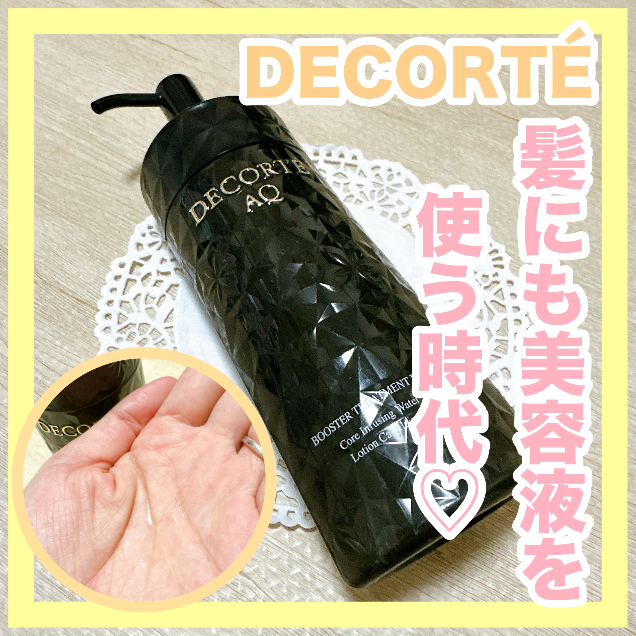 ＡＱ ブースティング トリートメント ヘアセラム/DECORTÉ/洗い流すヘアトリートメントを使ったクチコミ（1枚目）