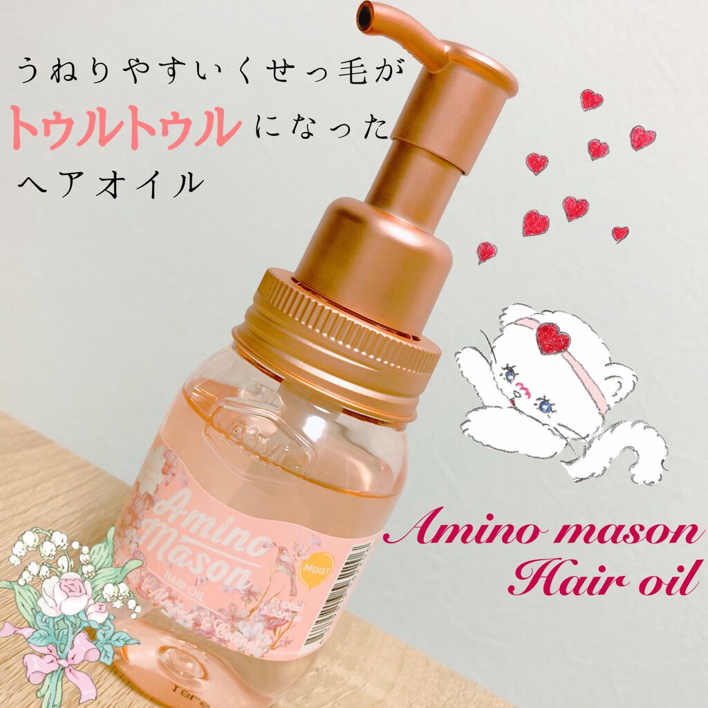 モイスト ヘアオイル サクラ限定2020/アミノメイソン/ヘアオイルを使ったクチコミ(1枚目)