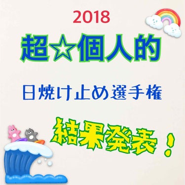 この夏は日焼け止め5本買いました。

多い？いや、使う量が多いんじゃない、そもそも日焼け止めこそが「合うか合わないか」の最も激しい戦いが繰り広げられている場なのです(私調べ)。


要は！肌vs日焼け止