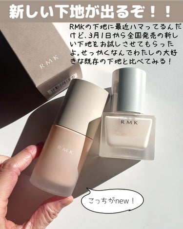 RMK RMK メイクアップベースのクチコミ「 ＼まじで優秀／RMK新作下地､既存のと徹底比較してみた✍️

𓇠𓇠𓇠𓇠𓇠𓇠𓇠𓇠𓇠𓇠𓇠𓇠𓇠𓇠𓇠.....」（2枚目）